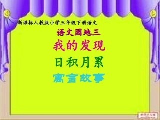 新课标人教版小学三年级下册《语文园地三》