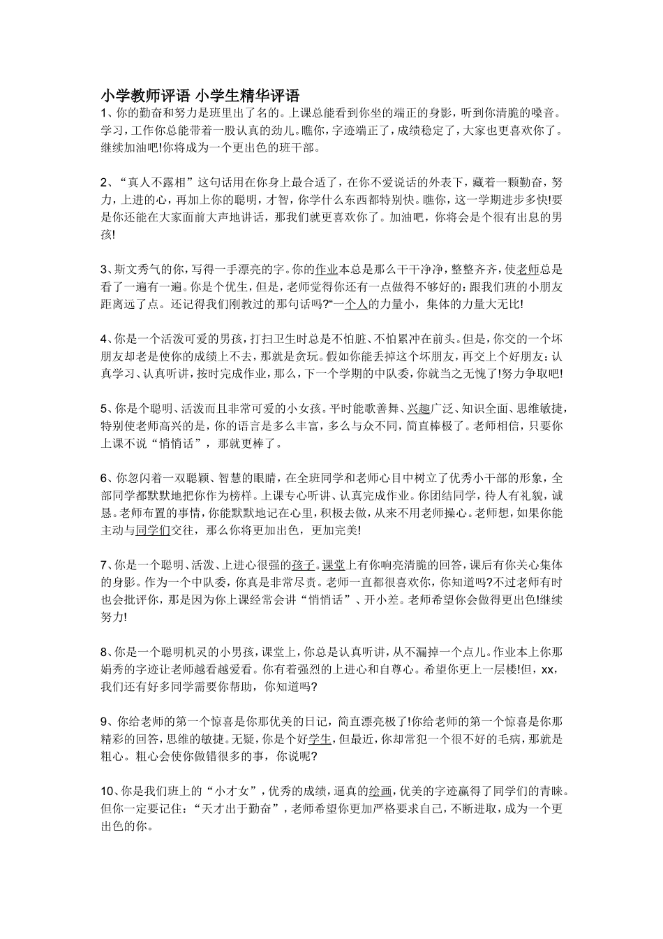 小学教师评语小学生精华评语_第1页