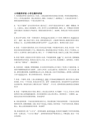 小学教师评语小学生精华评语
