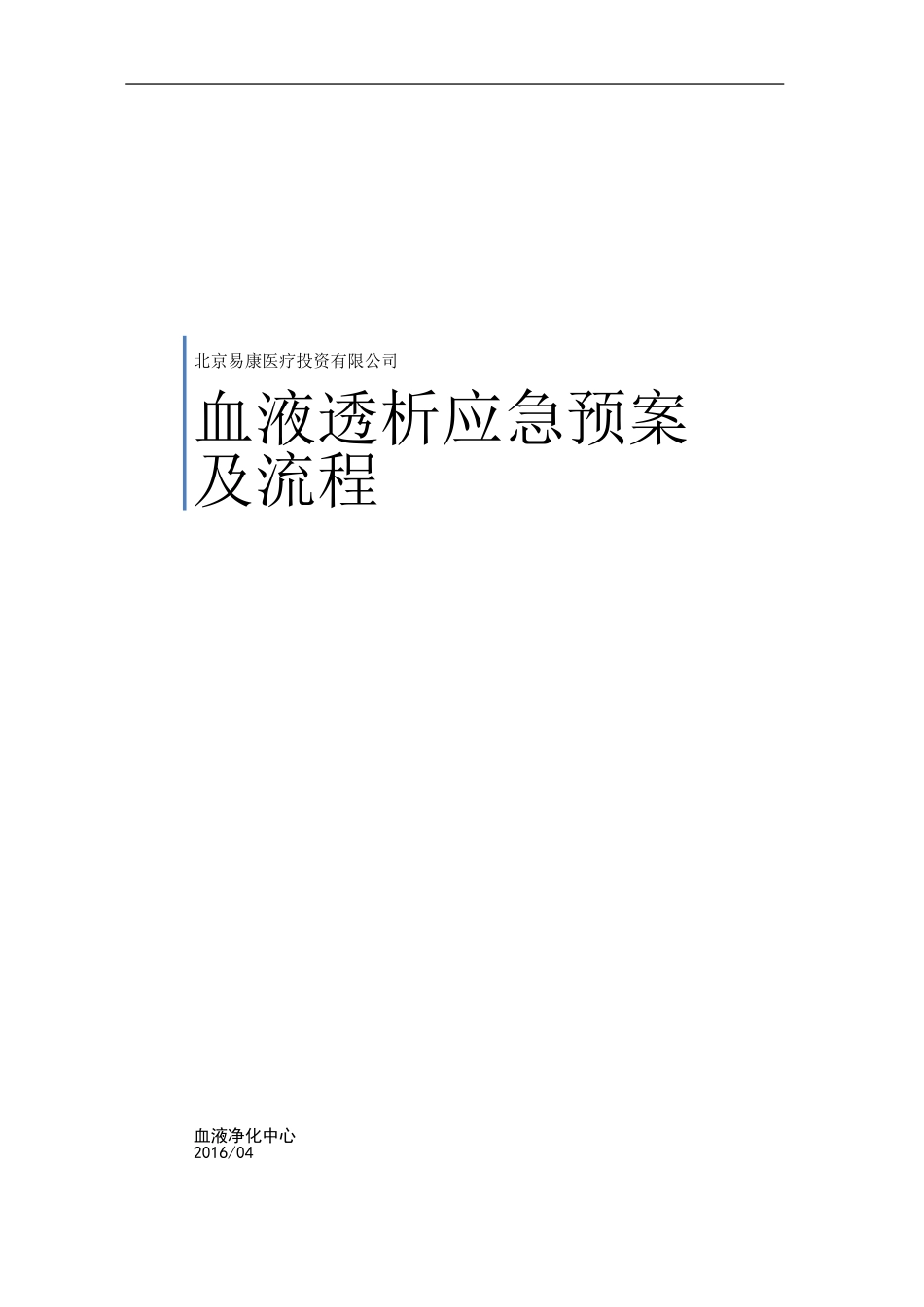 血液净化中心应急预案及流程_第1页