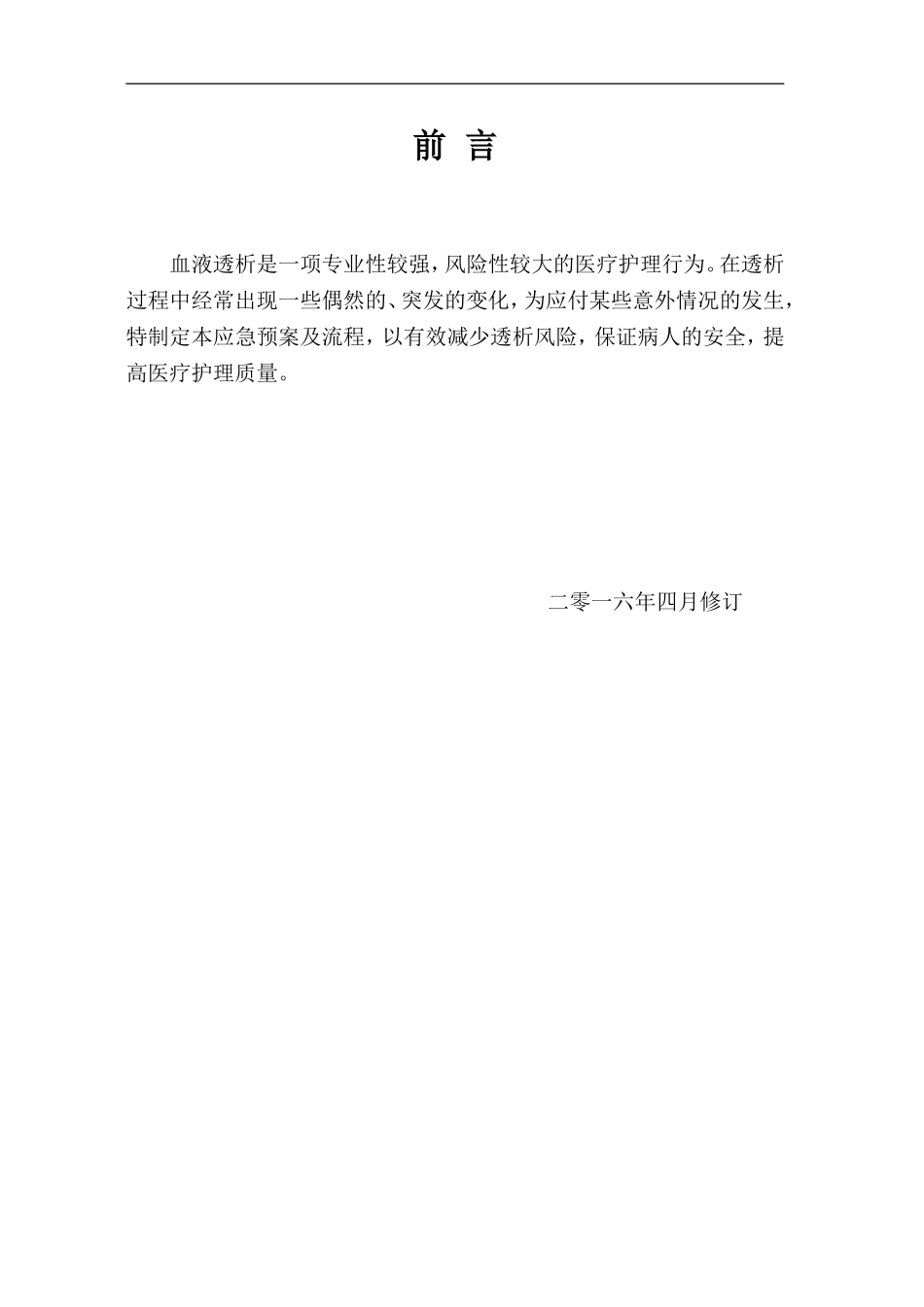 血液净化中心应急预案及流程_第2页