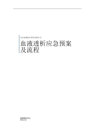 血液净化中心应急预案及流程