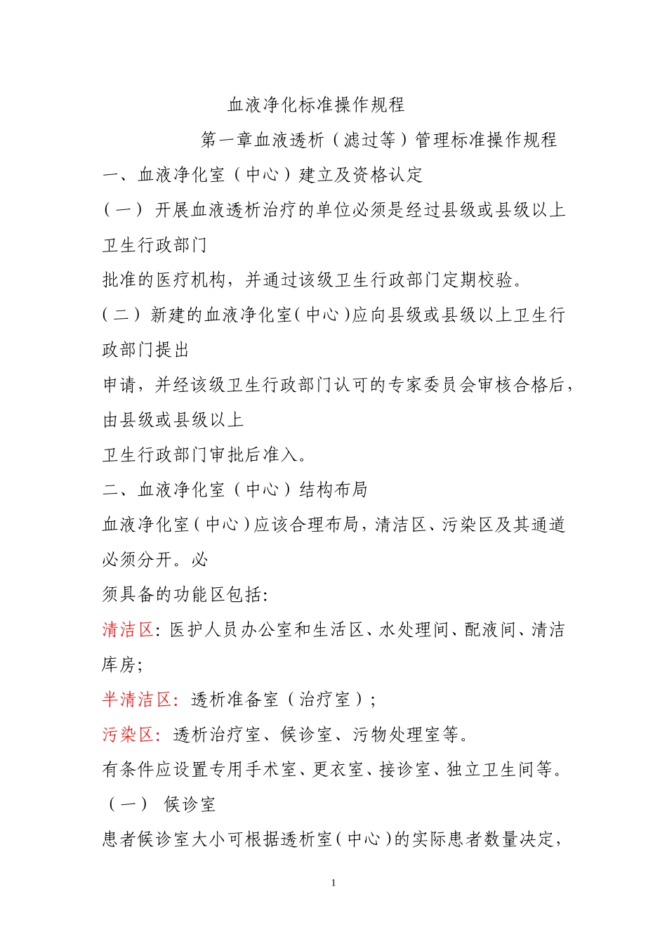 血液净化标准操作规程[1]_第1页