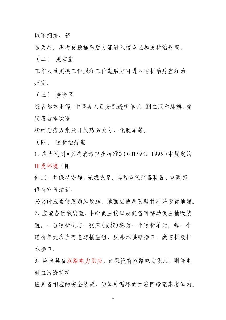 血液净化标准操作规程[1]_第2页