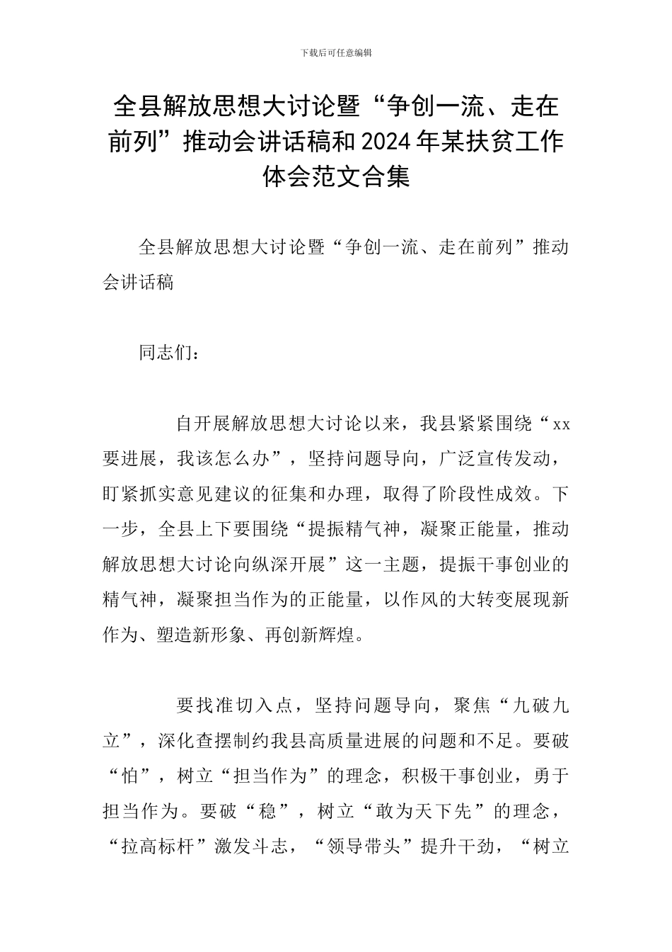 全县解放思想大讨论暨“争创一流、走在前列”推进会讲话稿和2024年某扶贫工作体会范文合集_第1页