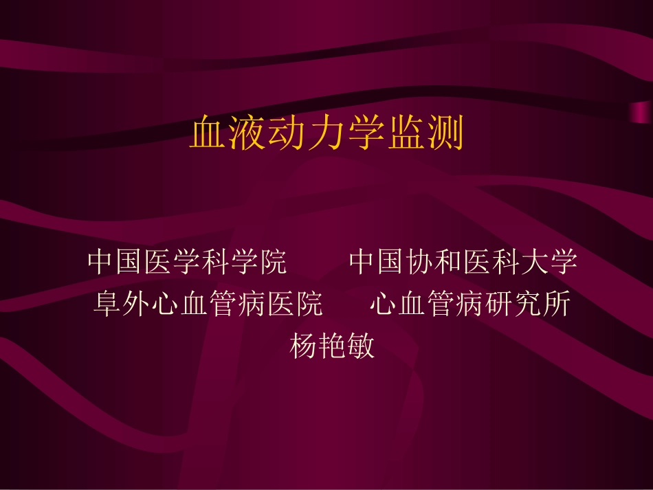 血液动力学监测_第1页