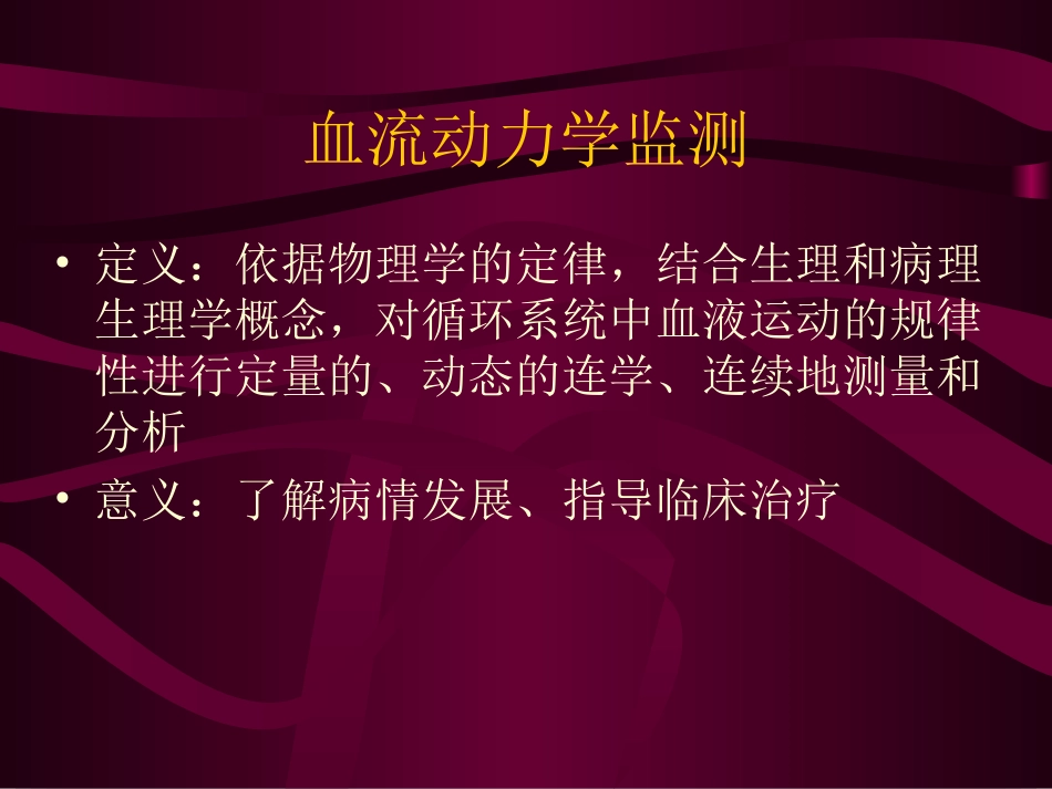 血液动力学监测_第2页