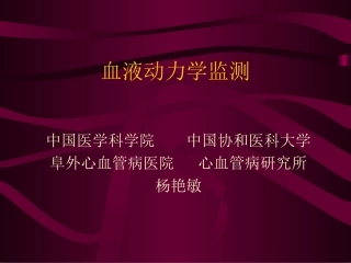 血液动力学监测