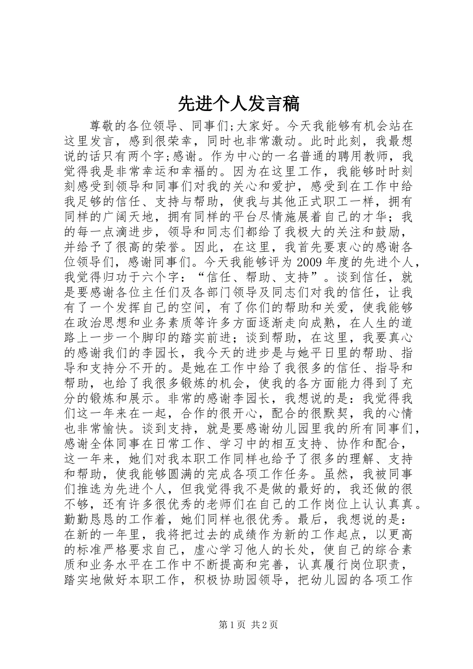 先进个人发言稿_第1页