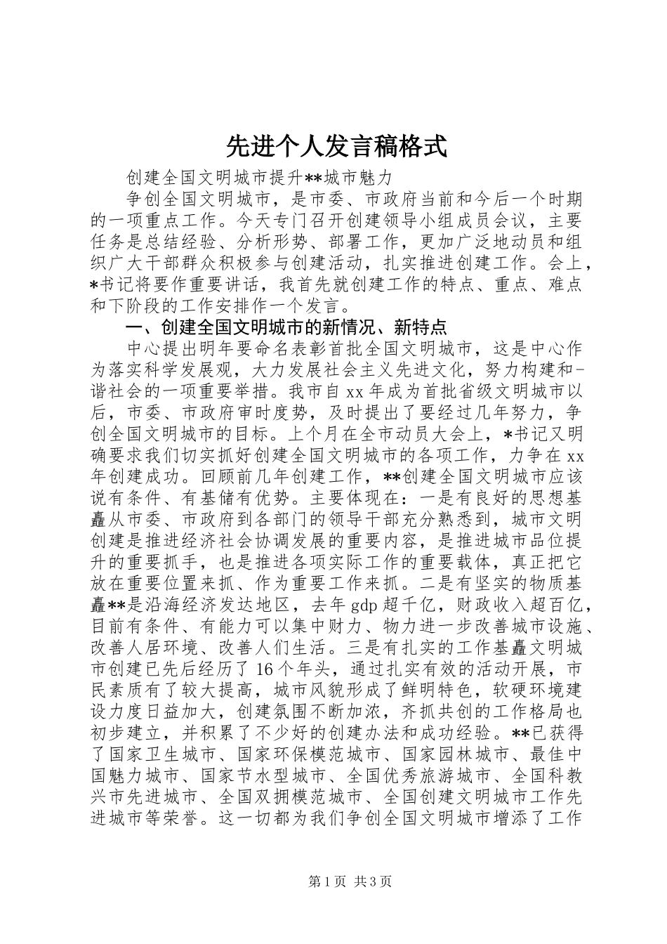 先进个人发言稿格式_第1页