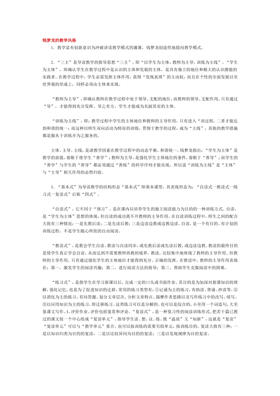 钱梦龙的教学风格_第1页