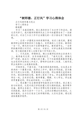 “树师德、正行风”学习心得体会