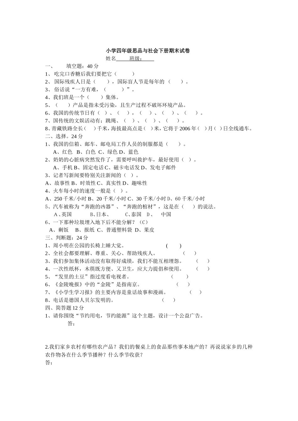 四年级思品期末卷2_第1页