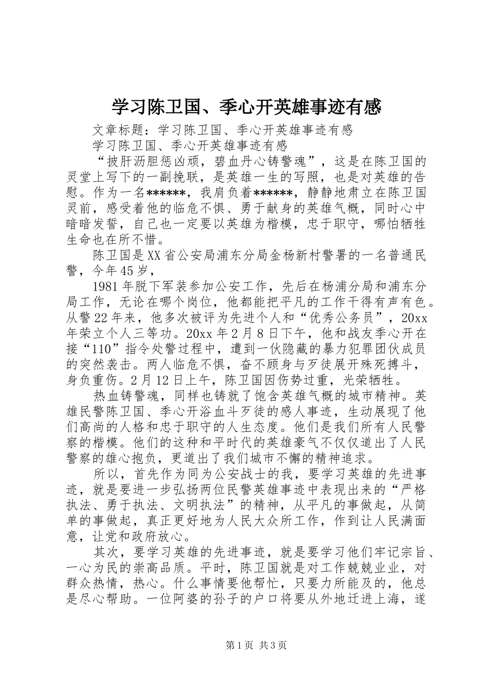 学习陈卫国、季心开英雄事迹有感_第1页