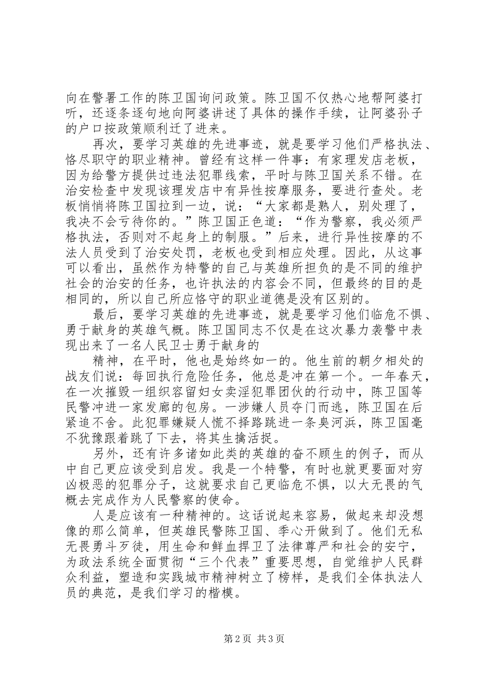 学习陈卫国、季心开英雄事迹有感_第2页