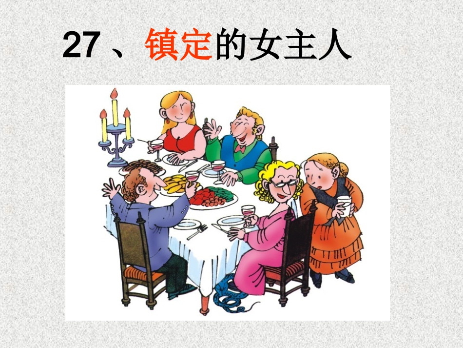 镇定的女主人_第1页
