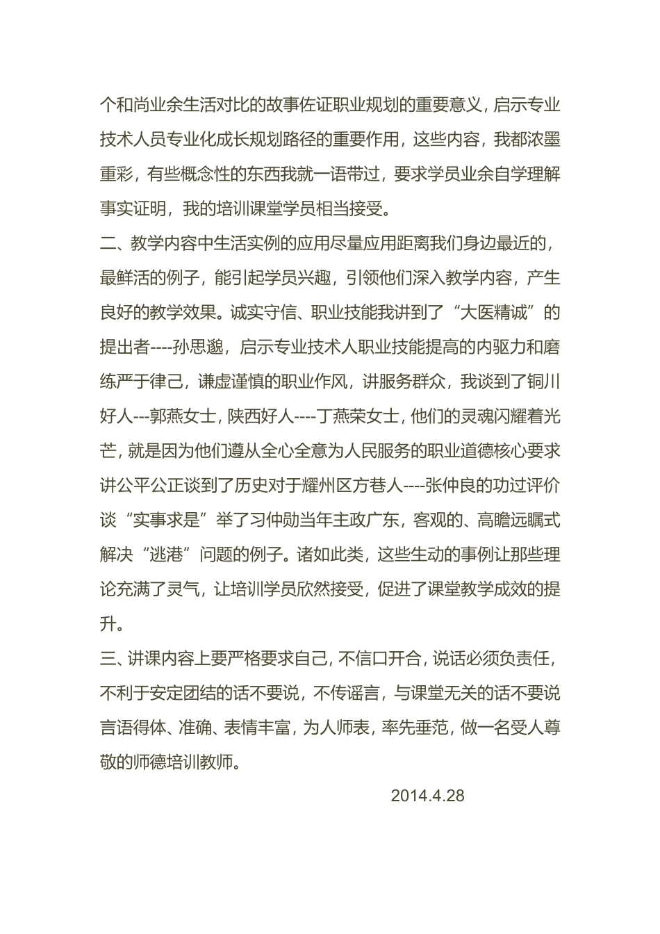 师德培训课堂教学反思之教学内容_第2页