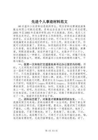 先进个人事迹材料范文
