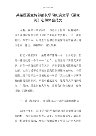 某某区委宣传部部长学习纪实文学《梁家河》心得体会范文