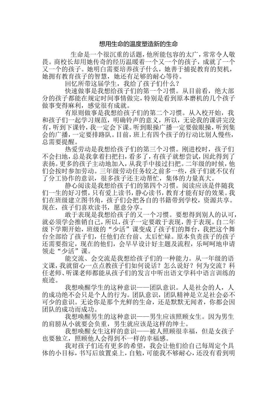想用生命的温度塑造新的生命_第1页