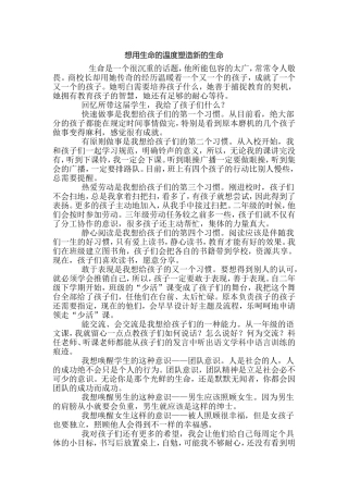 想用生命的温度塑造新的生命