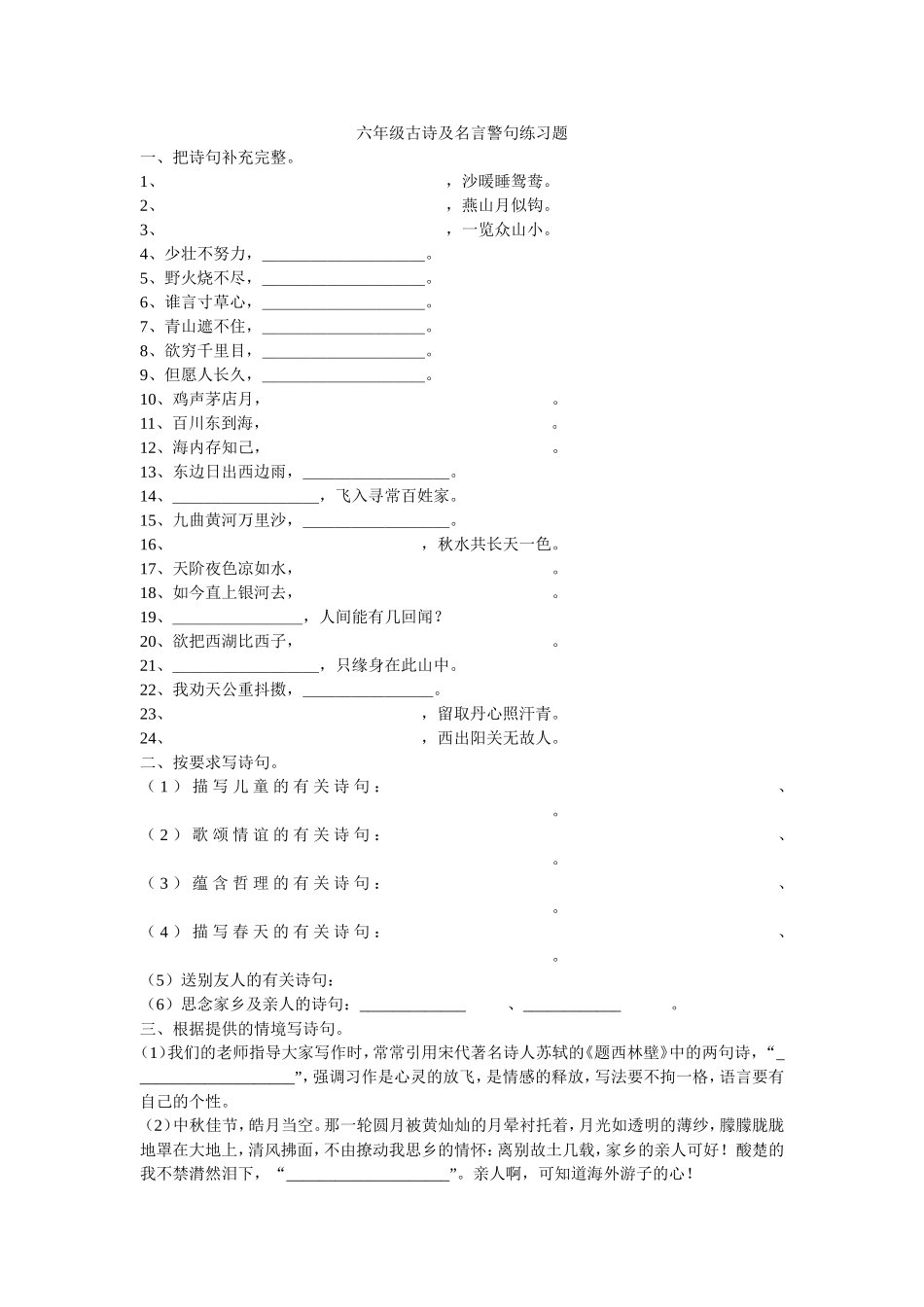 六年级古诗及名言警句练习题_第1页