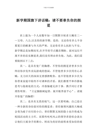 新学期国旗下讲话稿：请不要辜负你的拥趸