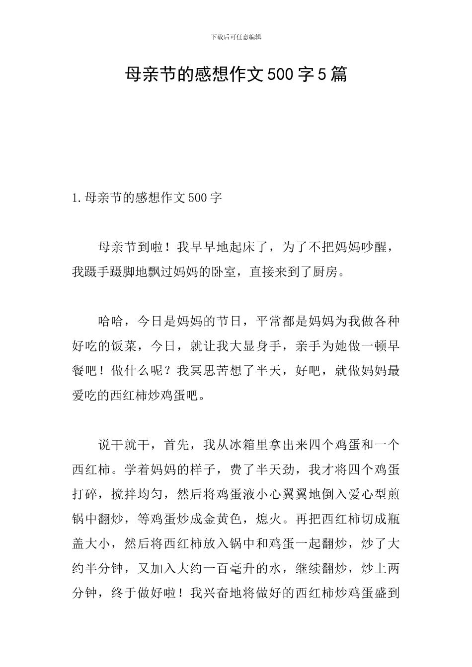 母亲节的感想作文500字5篇_第1页