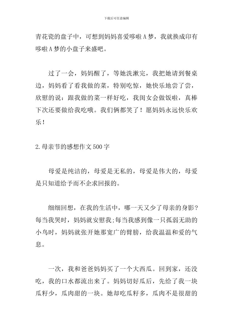 母亲节的感想作文500字5篇_第2页
