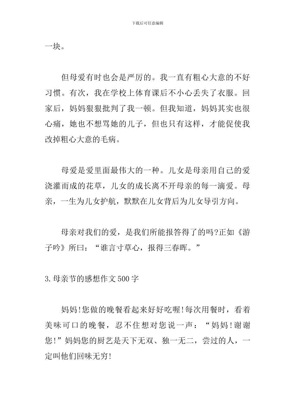 母亲节的感想作文500字5篇_第3页