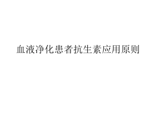 血液净化、透析患者抗生素应用原则