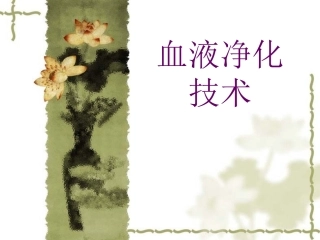 血液净化-技术