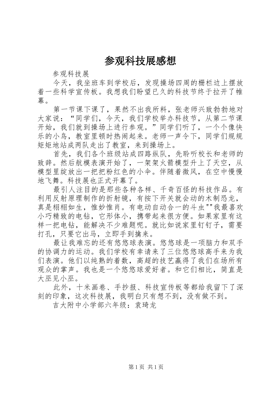 参观科技展感想_第1页