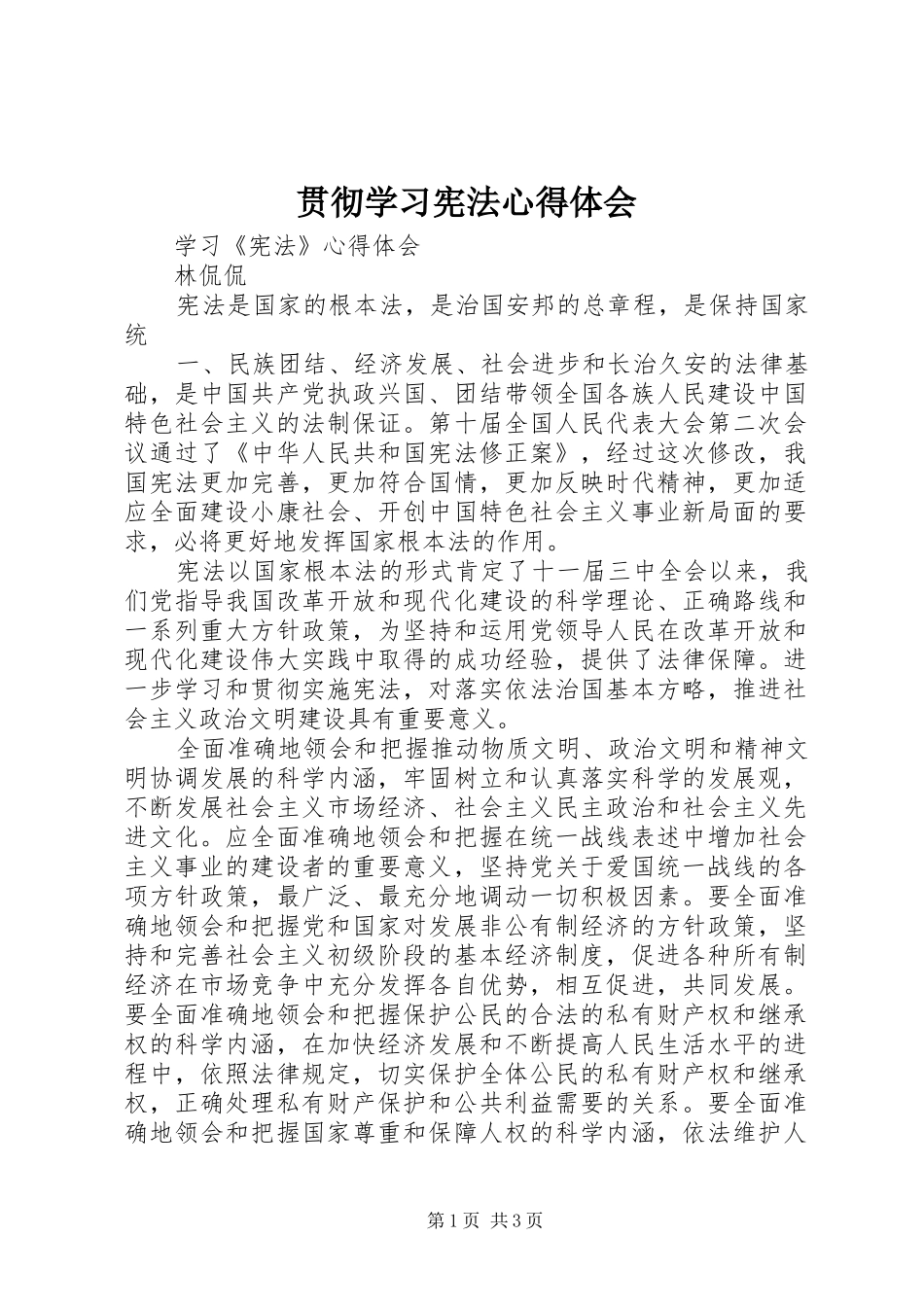 贯彻学习宪法心得体会_第1页