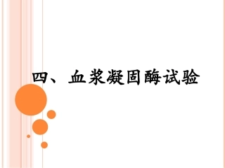 血浆凝固酶试验详解