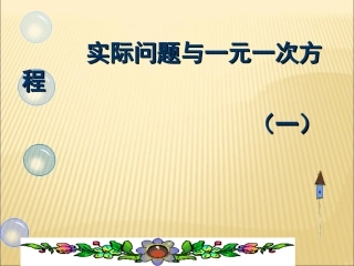 实际问题与一元一次方程课件