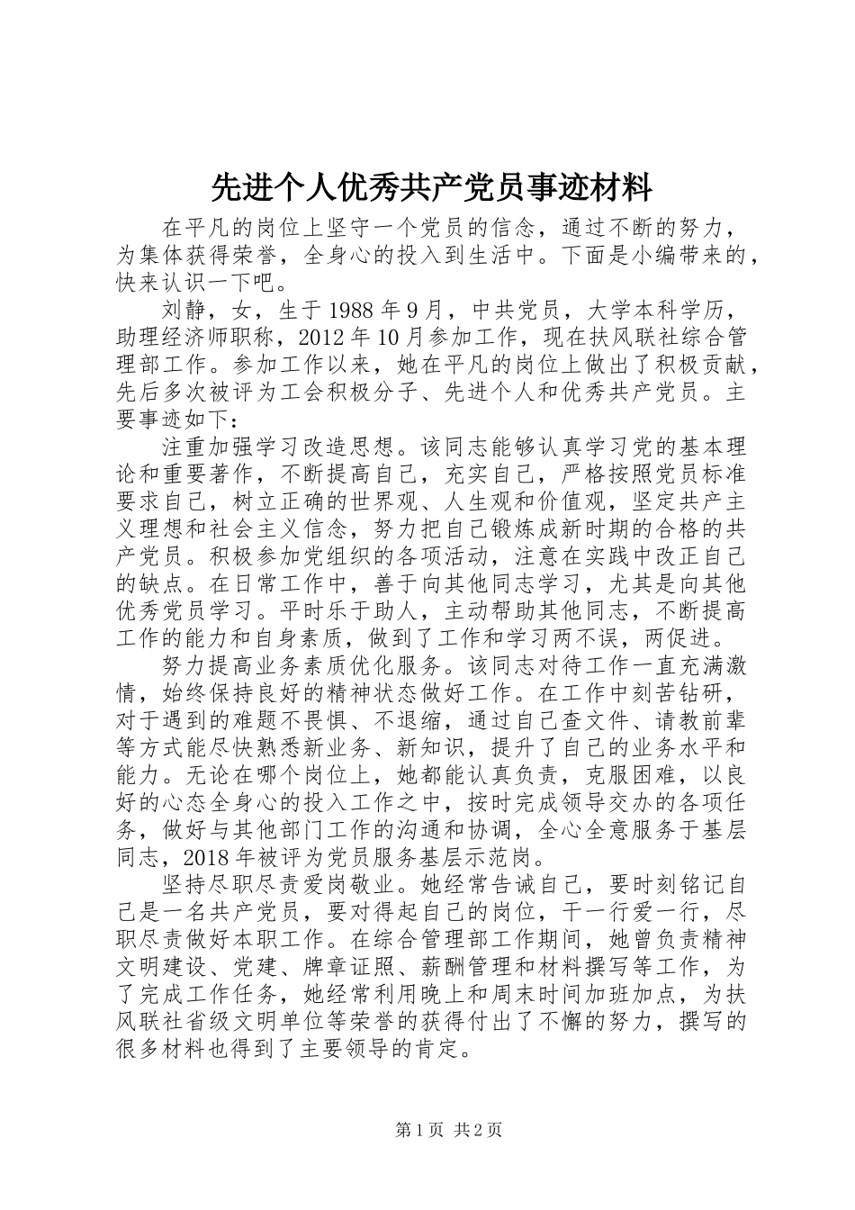 先进个人优秀共产党员事迹材料_第1页