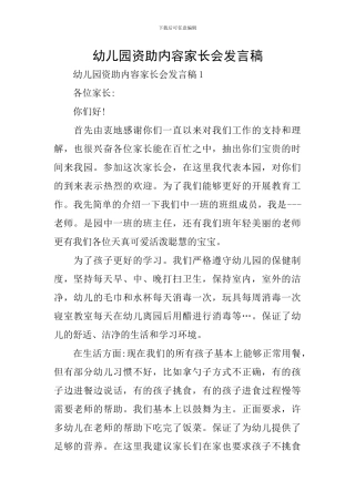 幼儿园资助内容家长会发言稿