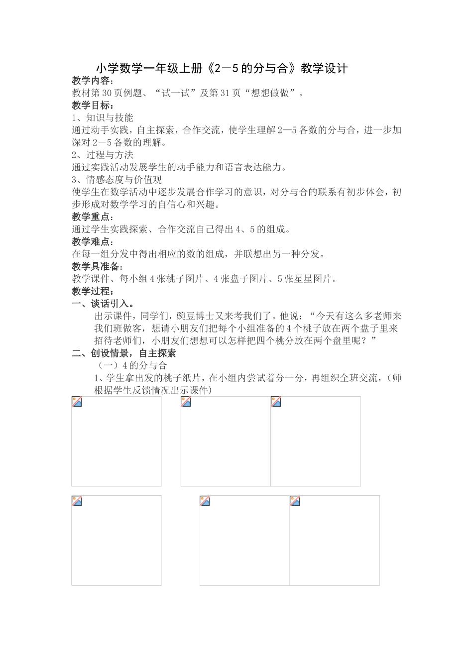 小学数学一年级上册《2－5的分与合》教学设计_第1页