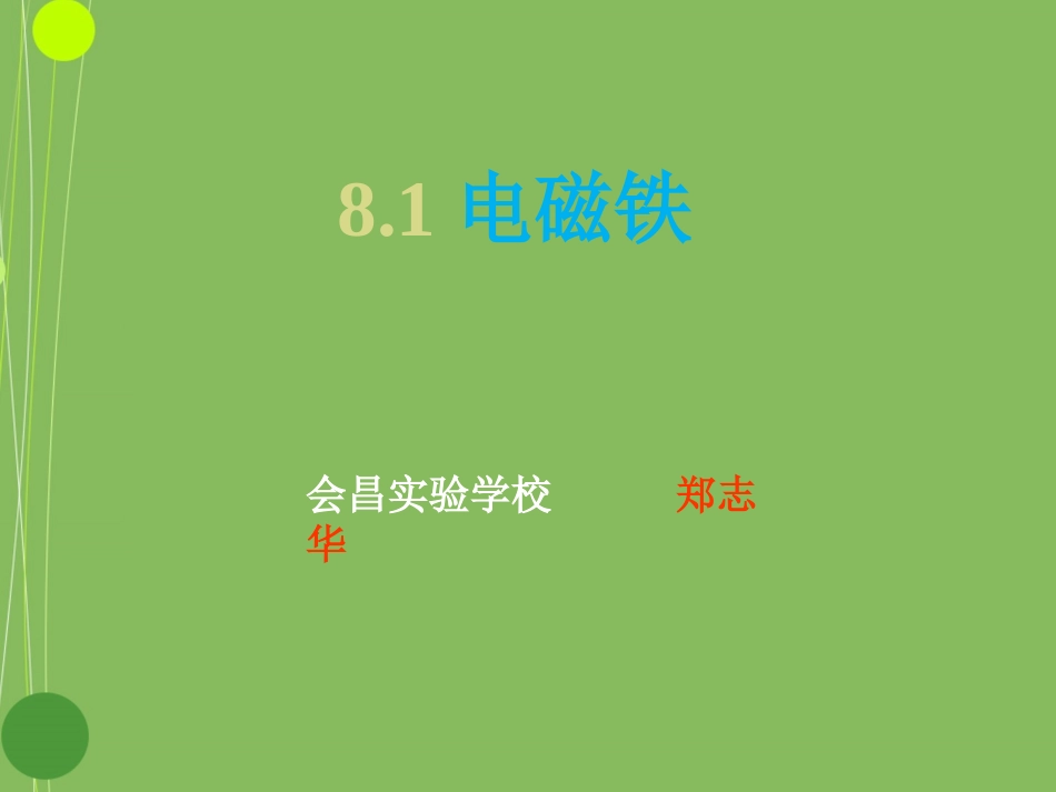 郑志华《电磁铁》课件_第1页