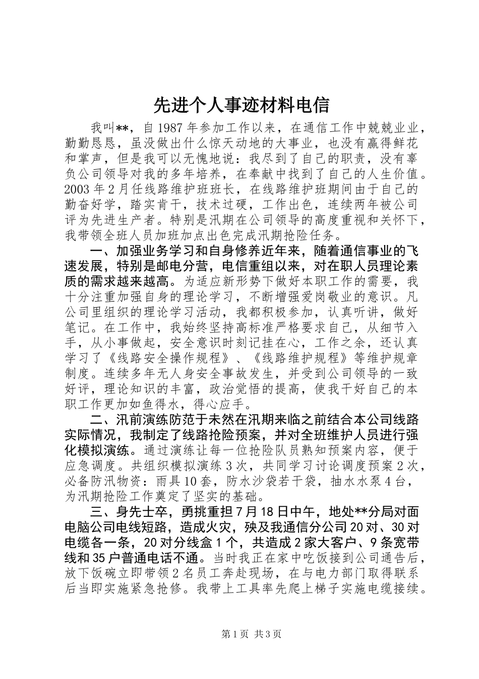 先进个人事迹材料电信_第1页