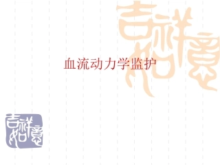 血流动力学监护