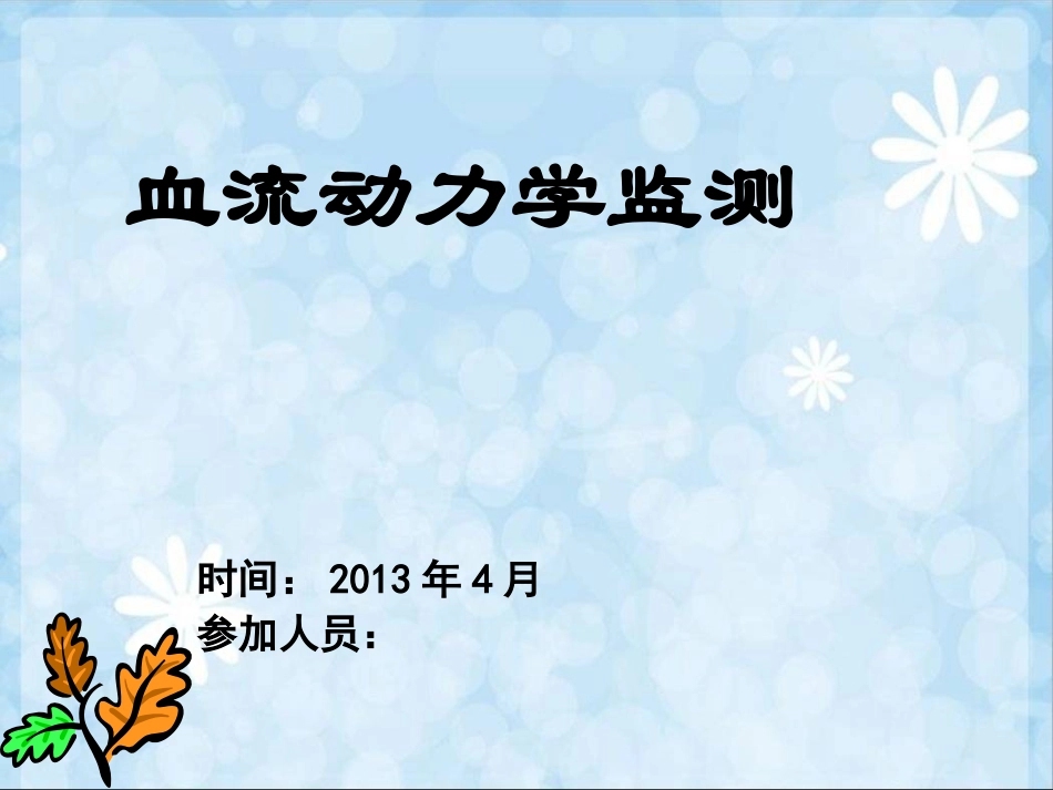 血流动力学分析_第1页