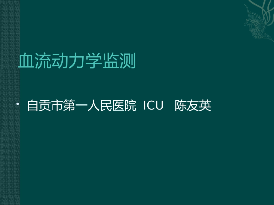 血流动力学监测-陈友英_第1页