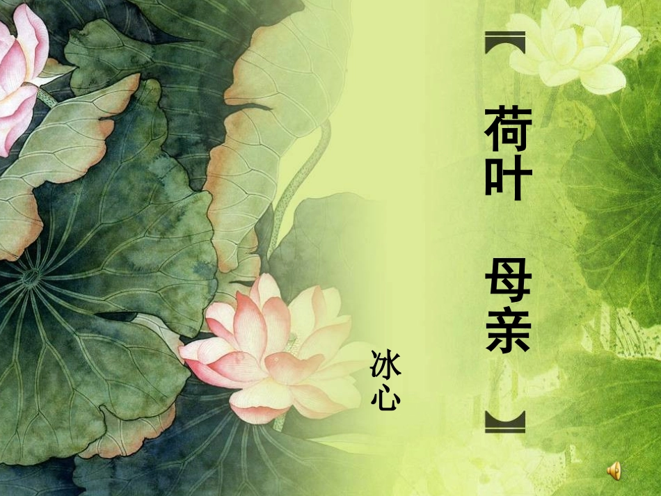 荷叶母亲公开课_第2页