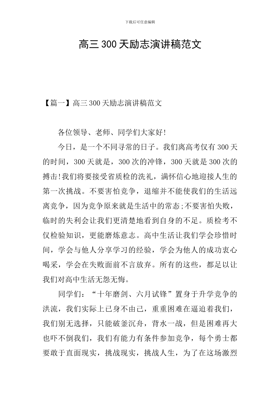 高三300天励志演讲稿范文_第1页