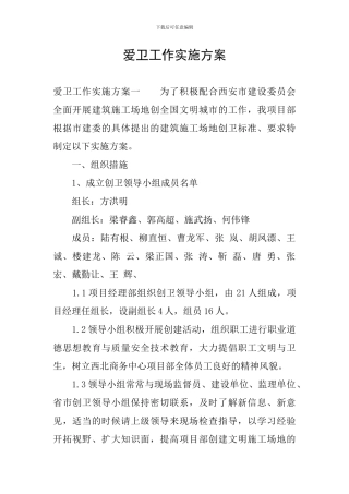 爱卫工作实施方案