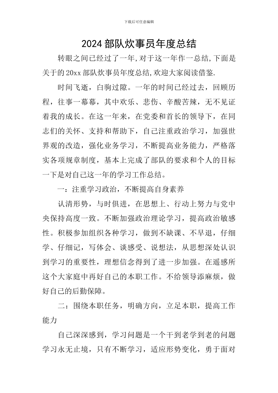 2024部队炊事员年度总结_第1页