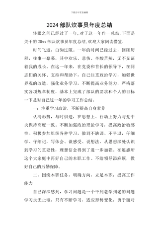 2024部队炊事员年度总结