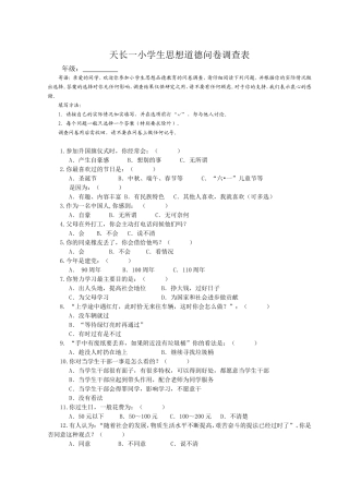 小学生思想道德调查问卷